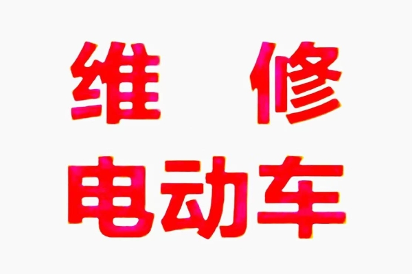 用户视角：体验电动车上门维修服务